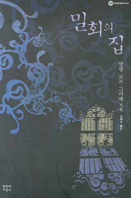 밀회의 집(대산세계문학총서 64)
