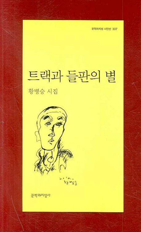 트랙과 들판의 별(문학과지성 시인선 337)