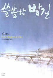 쓸쓸한 밤길(문지 푸른 문학)