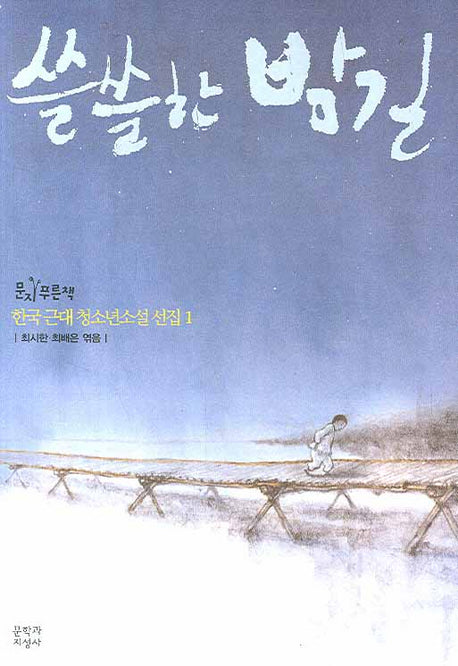 쓸쓸한 밤길(문지 푸른 문학)