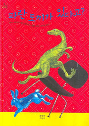 파란 토끼가 있다고(문지아이들 89)(양장본 HardCover)