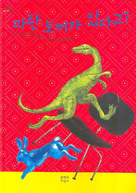 파란 토끼가 있다고(문지아이들 89)(양장본 HardCover)