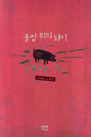 풀밭 위의 돼지(양장본 Hardcover)