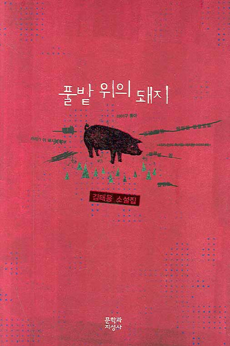 풀밭 위의 돼지(양장본 Hardcover)