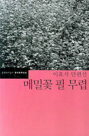 메밀꽃 필 무렵(한국문학전집 33)