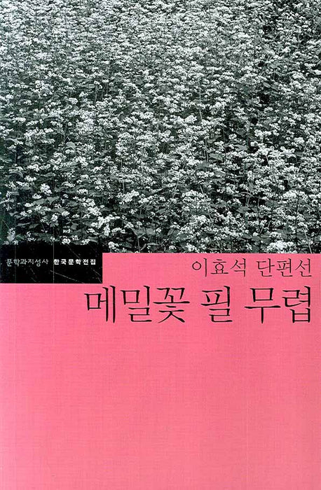 메밀꽃 필 무렵(한국문학전집 33)