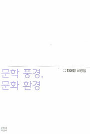 문학 풍경 문화 환경