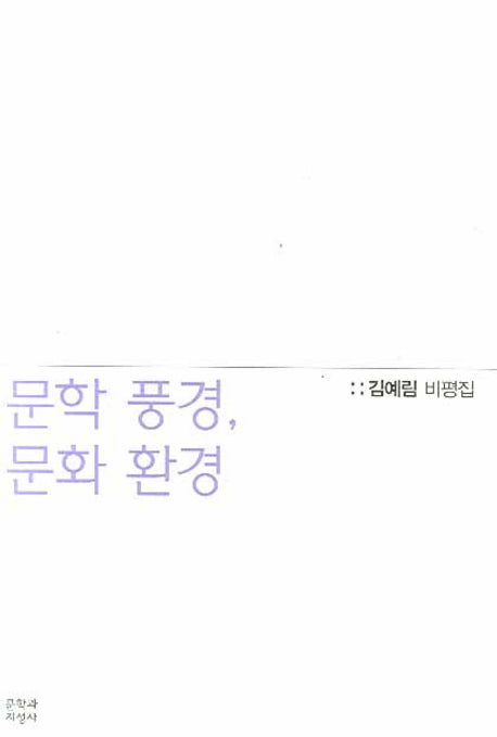 문학 풍경 문화 환경