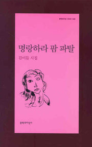명랑하라 팜 파탈(문학과지성 시인선 340)