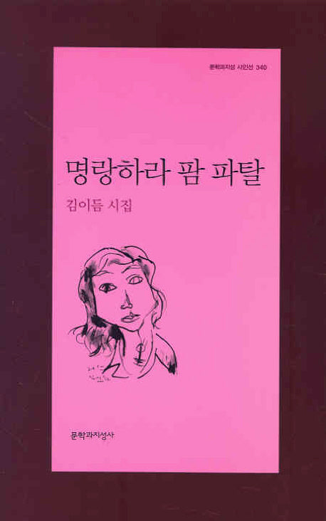 명랑하라 팜 파탈(문학과지성 시인선 340)