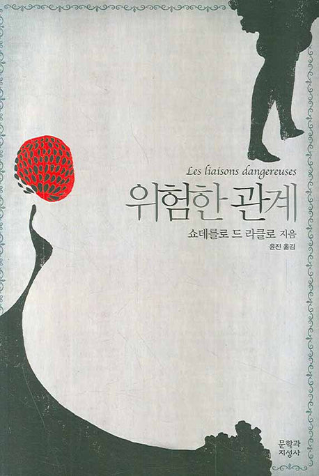 위험한 관계(대산세계문학총서 68)
