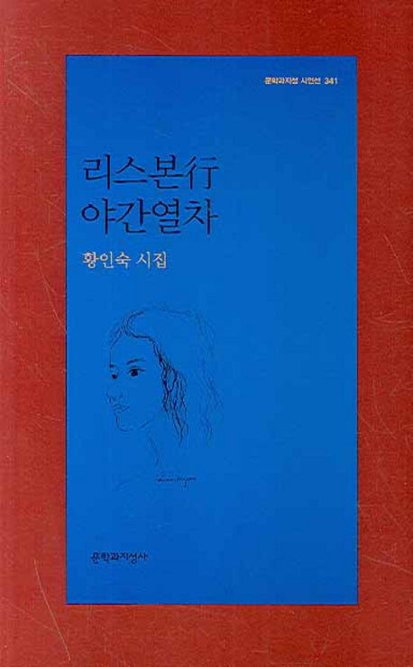 리스본행 야간열차(문학과지성 시인선 341)