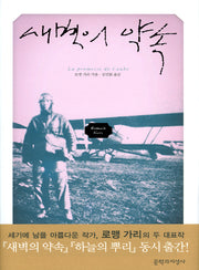 새벽의 약속(양장본 Hardcover)