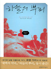 하늘의 뿌리(양장본 Hardcover)
