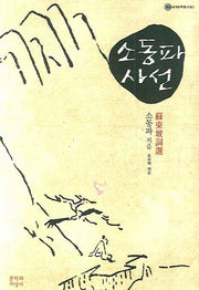 소동파 사선(대산세계문학총서 67)