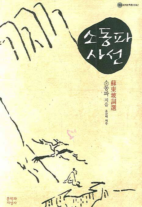 소동파 사선(대산세계문학총서 67)