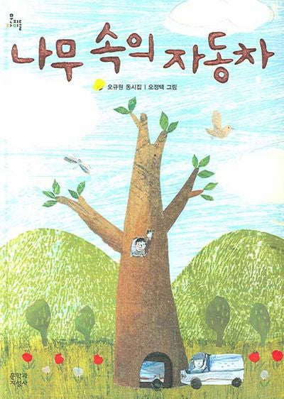 나무 속의 자동차(문지 아이들 91)(양장본 HardCover)