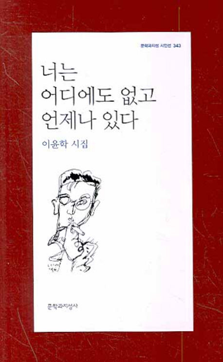 너는 어디에도 없고 언제나 있다(문학과지성 시인선 343)