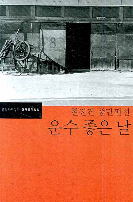 운수 좋은 날(한국문학전집 34)