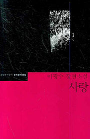 사랑(한국문학전집 35)
