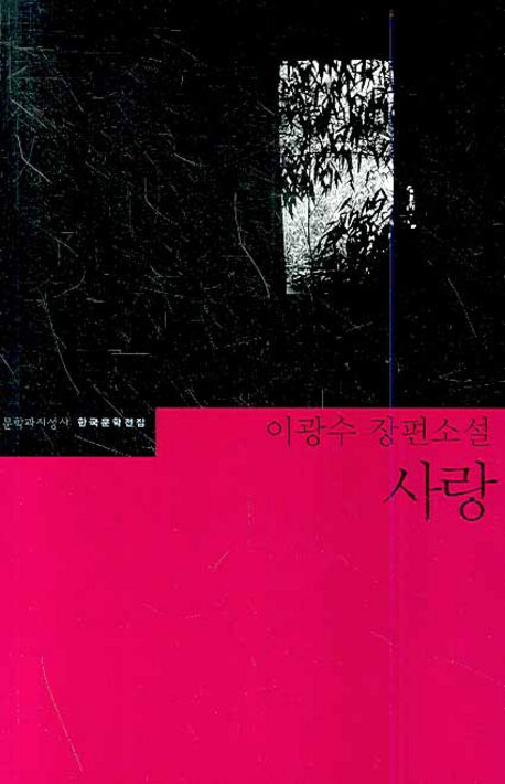 사랑(한국문학전집 35)