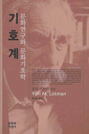 기호계(우리 시대의 고전 20)(양장본 Hardcover)