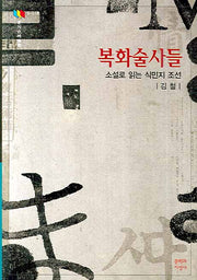 복화술사들(문지스펙트럼)
