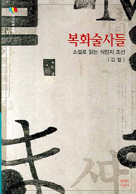 복화술사들(문지스펙트럼)