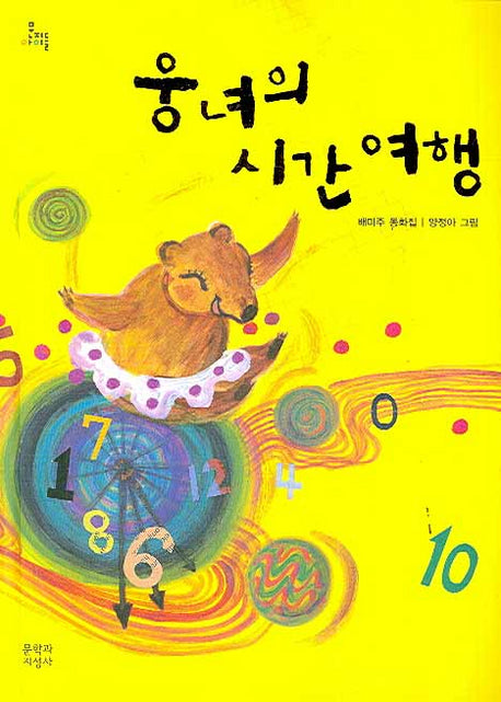 웅녀의 시간 여행(문지 아이들 92)