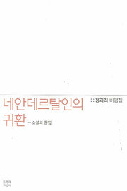 네안데르탈인의 귀환: 소설의 문법