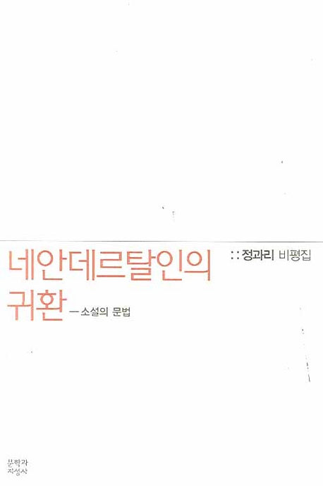 네안데르탈인의 귀환: 소설의 문법
