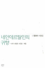 네안데르탈인의 귀향: 내가 사랑한 시인들 처음