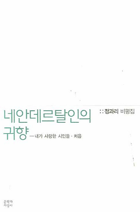 네안데르탈인의 귀향: 내가 사랑한 시인들 처음