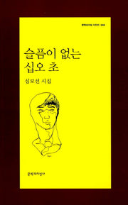 슬픔이 없는 십오 초(문학과지성 시인선 346)