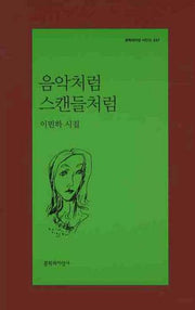 음악처럼 스캔들처럼(문학과지성 시인선 347)