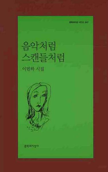 음악처럼 스캔들처럼(문학과지성 시인선 347)
