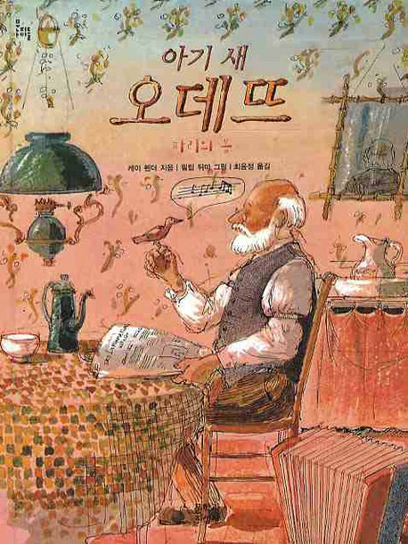 아기 새 오데뜨(문지아이들)(양장본 HardCover)