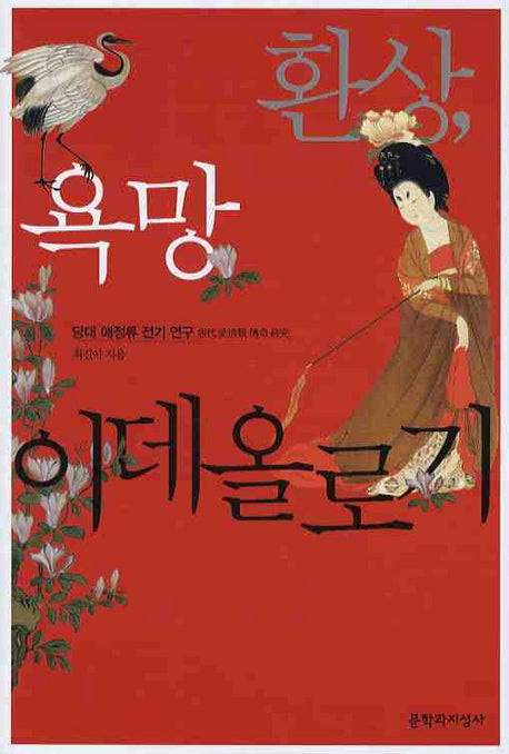 환상 욕망 이데올로기: 당대 애정류 전기 연구