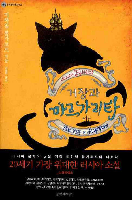 거장과 마르가리타(대산세계문학총서 69)