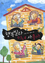 행복빌라 미녀 사총사(문지아이들 94)