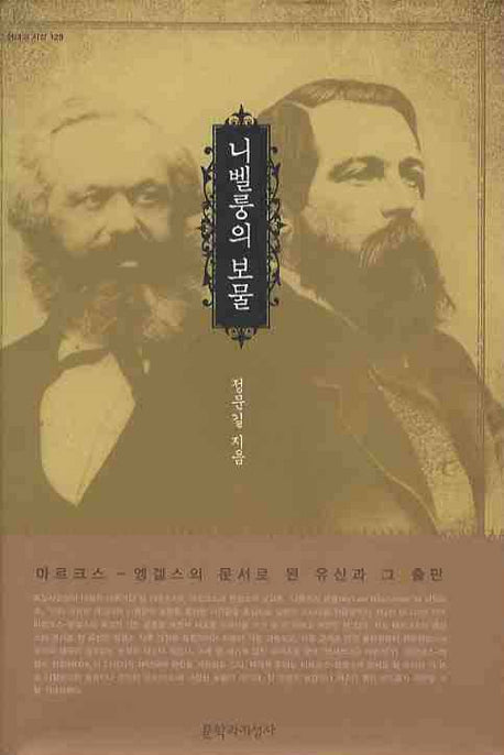 니벨룽의 보물(현대의 지성 129)(양장본 HardCover)