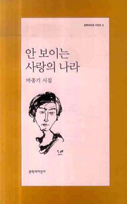 안 보이는 사랑의 나라(문학과지성 시인선 2)