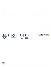 응시와 성찰