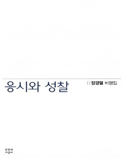 응시와 성찰