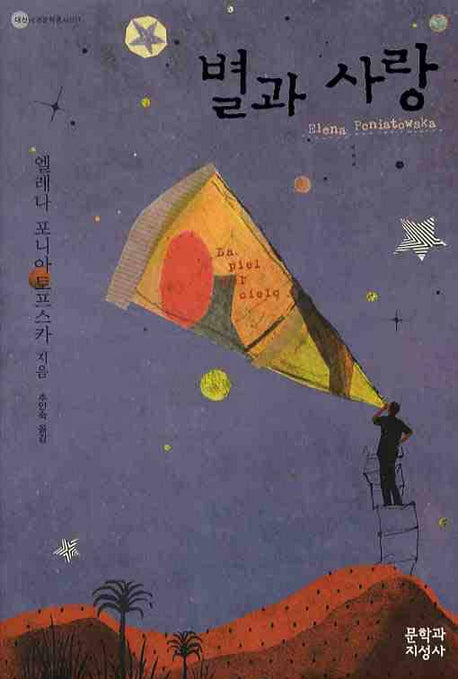 별과 사랑(대산세계문학총서 71)