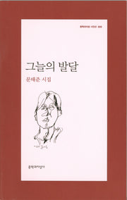 그늘의 발달(문학과지성 시인선 350)