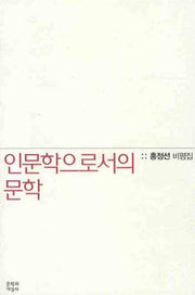 인문학으로서의 문학