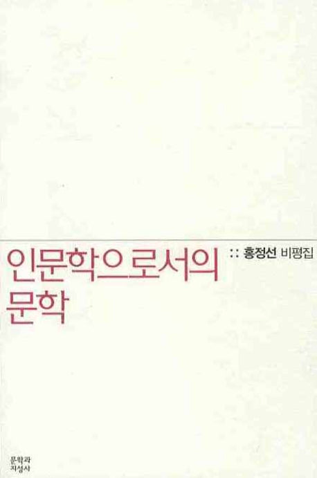 인문학으로서의 문학