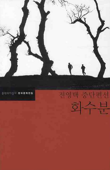 화수분(한국문학전집 36)