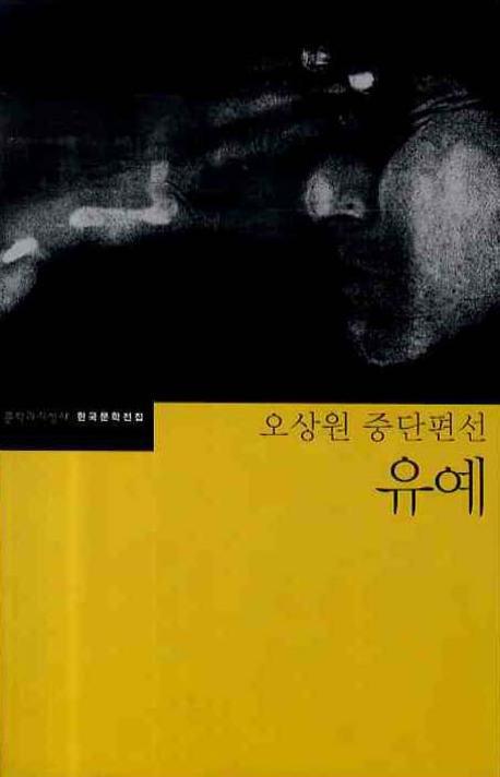 유예(한국문학전집 37)